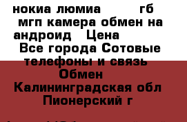 нокиа люмиа 1020 32гб 41 мгп камера обмен на андроид › Цена ­ 7 000 - Все города Сотовые телефоны и связь » Обмен   . Калининградская обл.,Пионерский г.